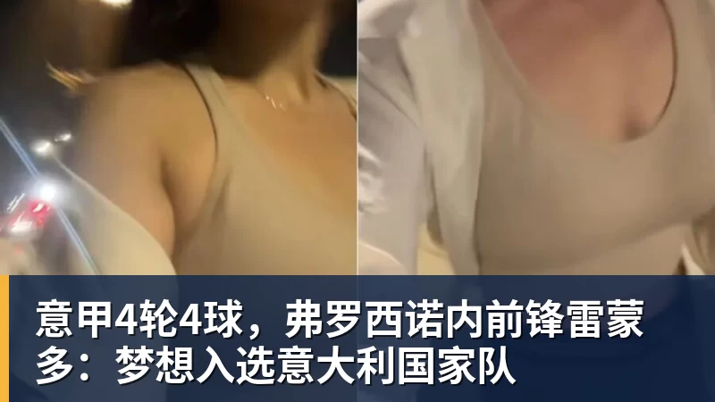 意甲4轮4球，弗罗西诺内前锋雷蒙多：梦想入选意大利国家队