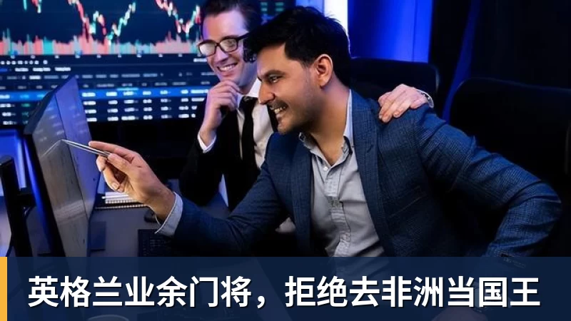 英格兰业余门将,拒绝去非洲当国王