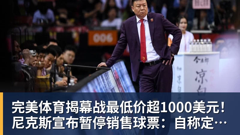 完美体育揭幕战最低价超1000美元！尼克斯宣布暂停销售球票：自称定价失误