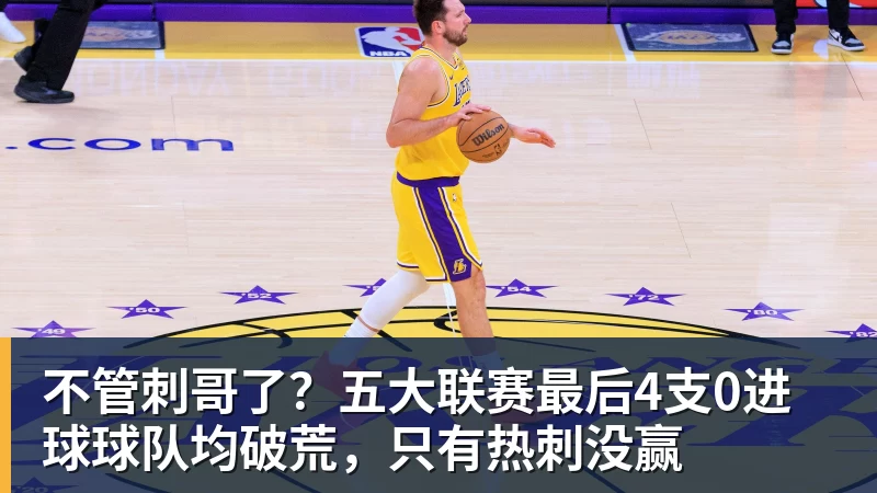 完美体育不管刺哥了?五大联赛最后4支0进球球队均破荒,只有热刺没赢