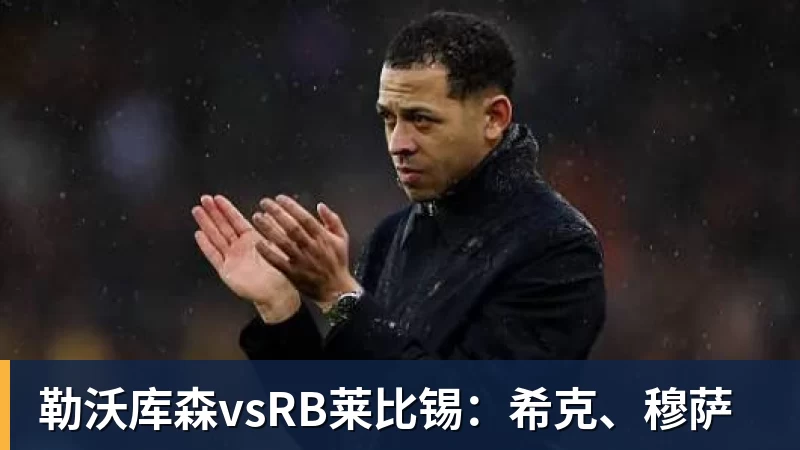 勒沃库森vsRB莱比锡：希克、穆萨