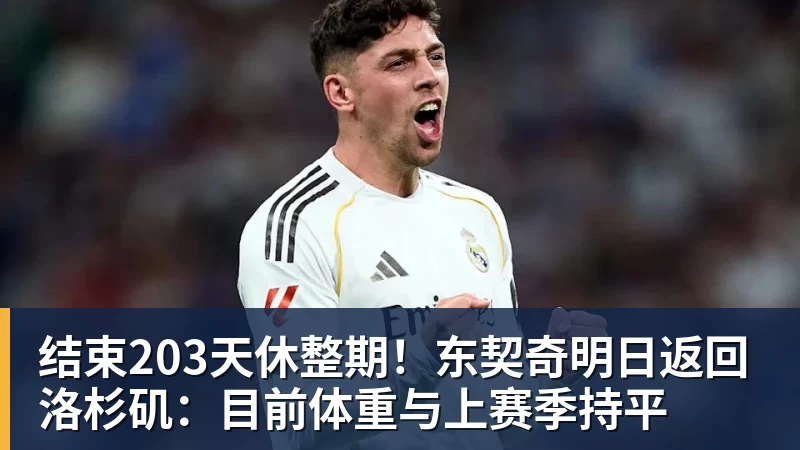 完美体育结束203天休整期!东契奇明日返回洛杉矶:目前体重与上赛季持平