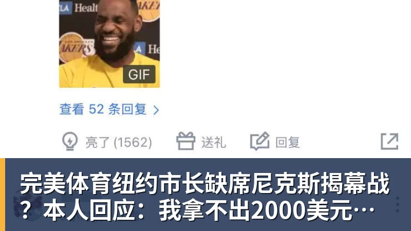 完美体育纽约市长缺席尼克斯揭幕战?本人回应:我拿不出2000美元买一张票