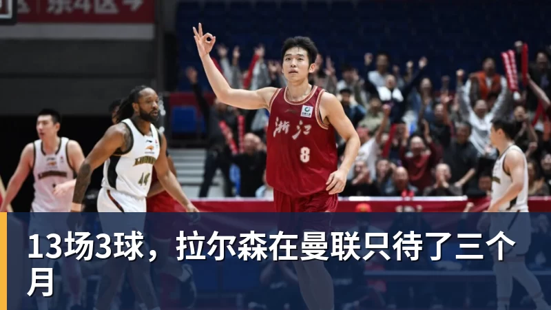 完美体育13场3球，拉尔森在曼联只待了三个月