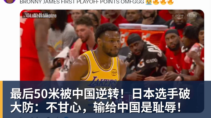 最后50米被中国逆转!日本选手破大防:不甘心,输给中国是耻辱!