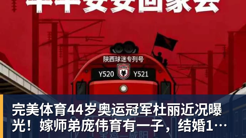 完美体育44岁奥运冠军杜丽近况曝光!嫁师弟庞伟育有一子,结婚17年被宠成公主