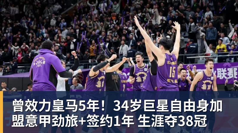 完美体育曾效力皇马5年！34岁巨星自由身加盟意甲劲旅+签约1年 生涯夺38冠