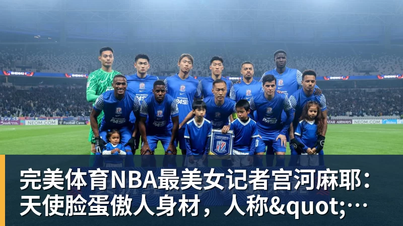 完美体育NBA最美女记者宫河麻耶:天使脸蛋傲人身材,人称"日本第一美臀"