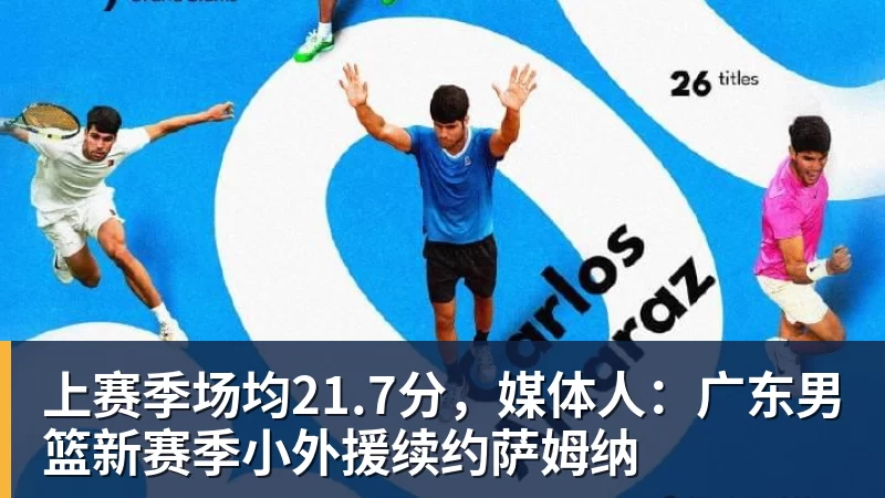 上赛季场均21.7分,媒体人:广东男篮新赛季小外援续约萨姆纳