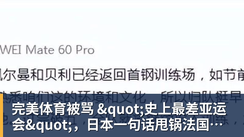 完美体育被骂 "史上最差亚运会",日本一句话甩锅法国,印度都看不下去了