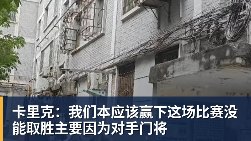 卡里克：我们本应该赢下这场比赛没能取胜主要因为对手门将