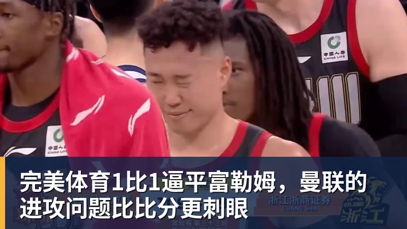 完美体育1比1逼平富勒姆，曼联的进攻问题比比分更刺眼