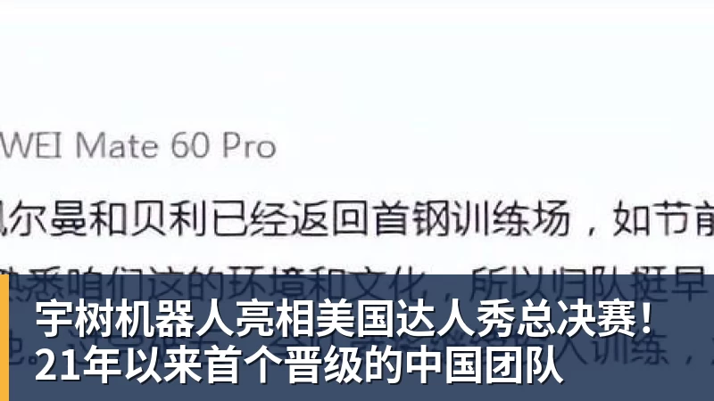 宇树机器人亮相美国达人秀总决赛!21年以来首个晋级的中国团队