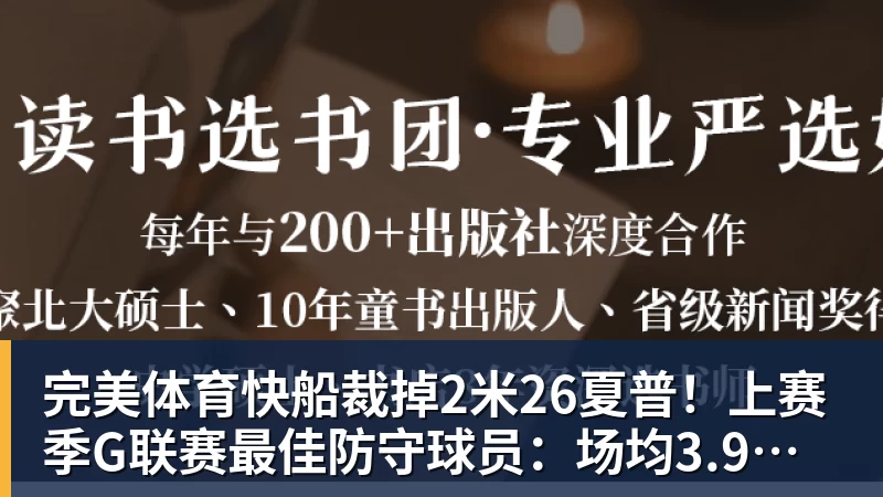 完美体育快船裁掉2米26夏普!上赛季G联赛最佳防守球员:场均3.9次封盖