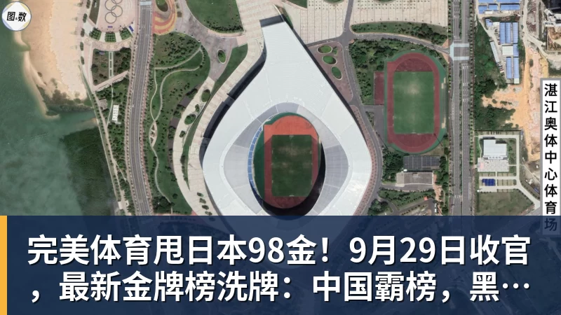 完美体育甩日本98金!9月29日收官,最新金牌榜洗牌:中国霸榜,黑马诞生