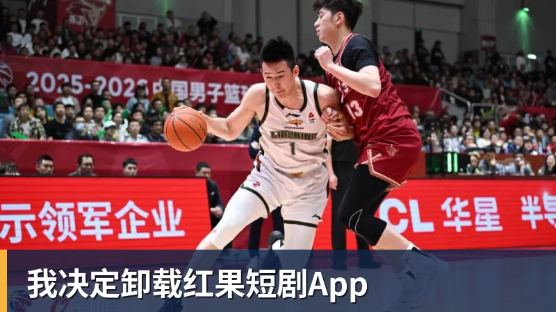 我决定卸载红果短剧App
