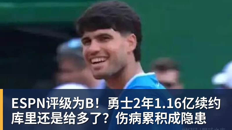 ESPN评级为B！勇士2年1.16亿续约库里还是给多了？伤病累积成隐患