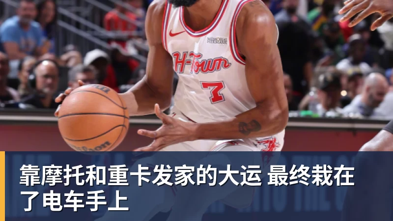 靠摩托和重卡发家的大运 最终栽在了电车手上