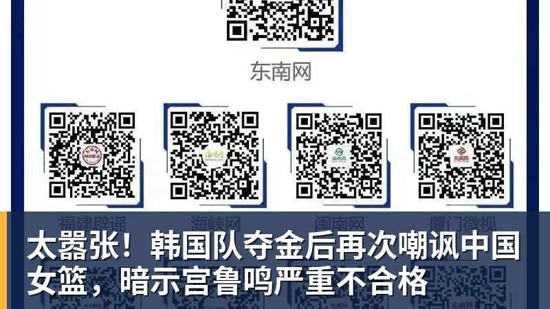 太嚣张!韩国队夺金后再次嘲讽中国女篮,暗示宫鲁鸣严重不合格