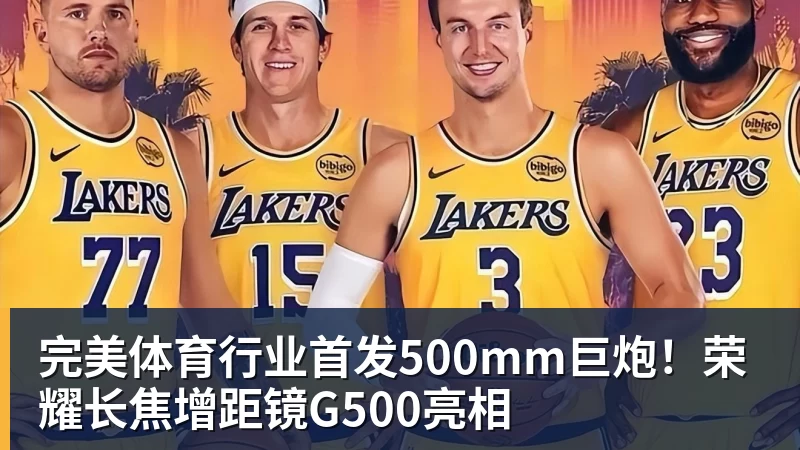 完美体育行业首发500mm巨炮！荣耀长焦增距镜G500亮相