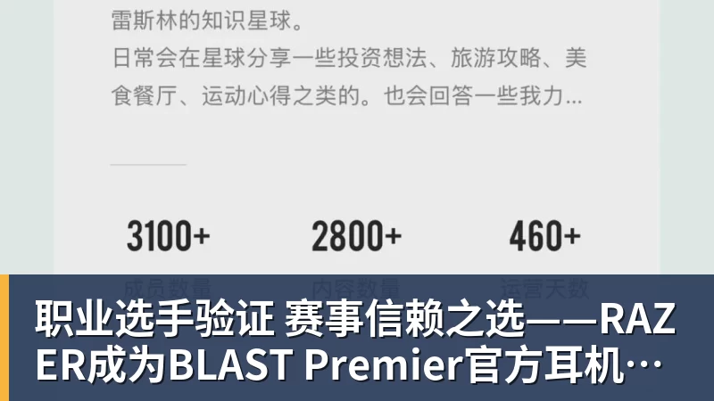 职业选手验证  赛事信赖之选——RAZER成为BLAST Premier官方耳机合作伙伴