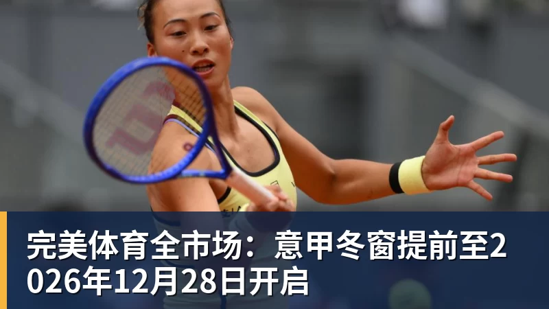 完美体育全市场：意甲冬窗提前至2026年12月28日开启