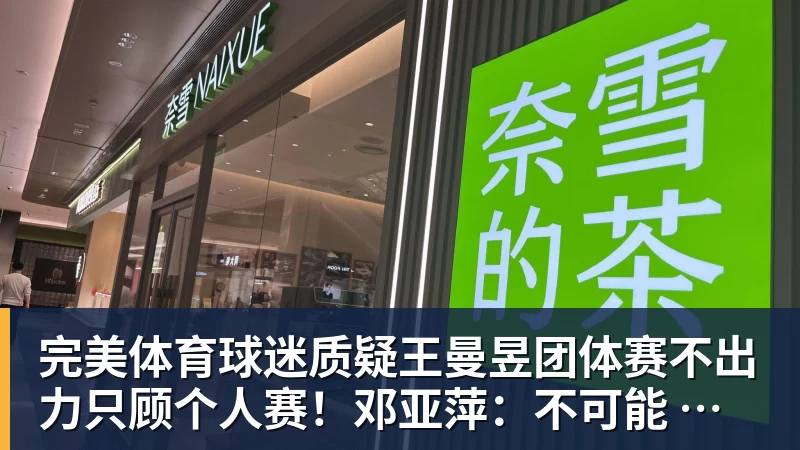完美体育球迷质疑王曼昱团体赛不出力只顾个人赛!邓亚萍:不可能 不符合逻辑!曼昱家乡发贺信拉横幅庆祝亚运三冠王!