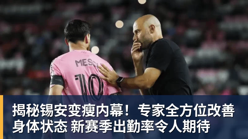 揭秘锡安变瘦内幕!专家全方位改善身体状态 新赛季出勤率令人期待