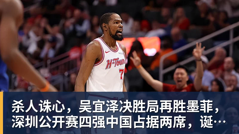 杀人诛心，吴宜泽决胜局再胜墨菲，深圳公开赛四强中国占据两席，诞生三大不可思议