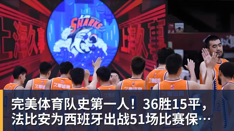 完美体育队史第一人！36胜15平，法比安为西班牙出战51场比赛保持不败
