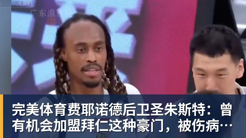 完美体育费耶诺德后卫圣朱斯特:曾有机会加盟拜仁这种豪门,被伤病耽误了