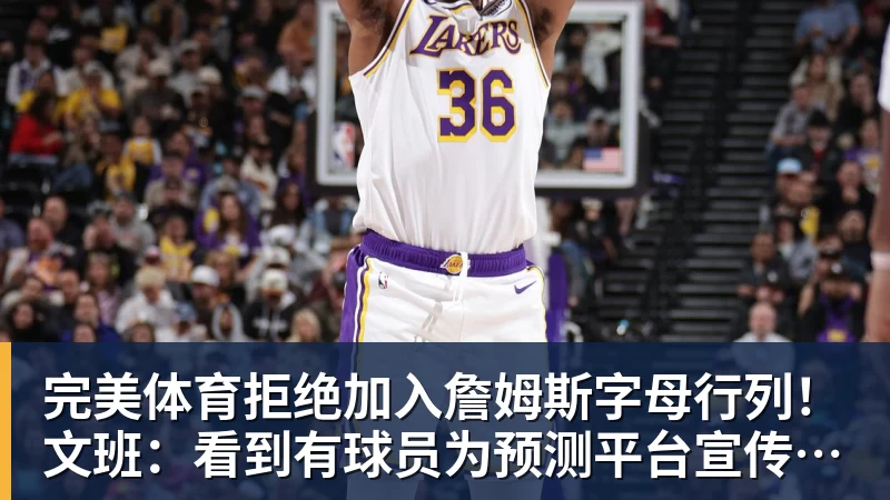 完美体育拒绝加入詹姆斯字母行列!文班:看到有球员为预测平台宣传很可悲