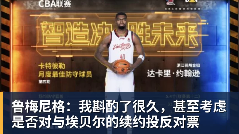 鲁梅尼格:我斟酌了很久,甚至考虑是否对与埃贝尔的续约投反对票