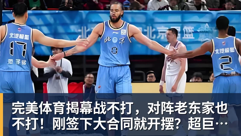 完美体育揭幕战不打,对阵老东家也不打!刚签下大合同就开摆?超巨太真实