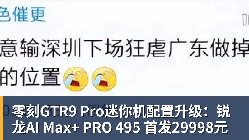 完美体育零刻GTR9 Pro迷你机配置升级：锐龙AI Max+ PRO 495 首发29998元