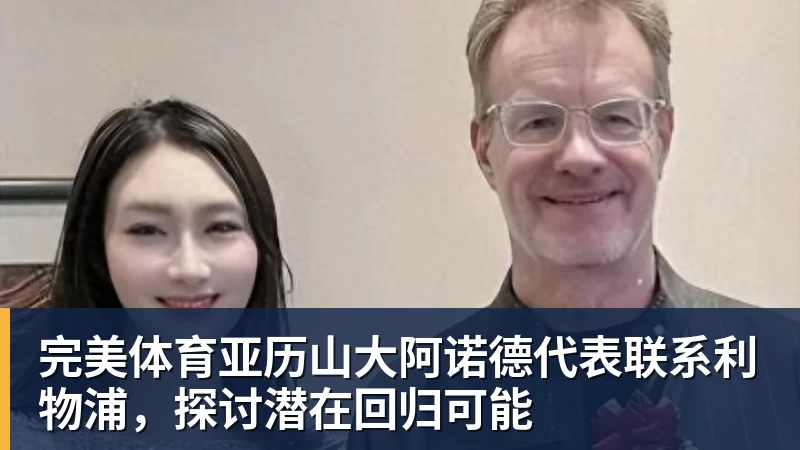 完美体育亚历山大阿诺德代表联系利物浦,探讨潜在回归可能