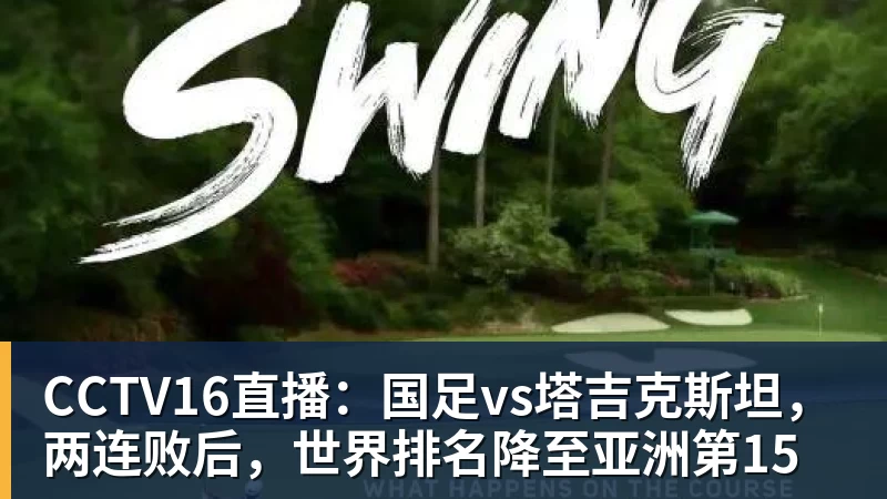CCTV16直播：国足vs塔吉克斯坦，两连败后，世界排名降至亚洲第15
