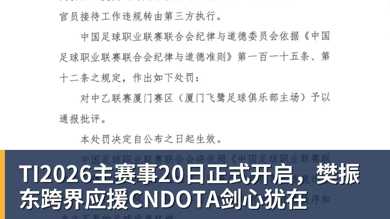 TI2026主赛事20日正式开启,樊振东跨界应援CNDOTA剑心犹在