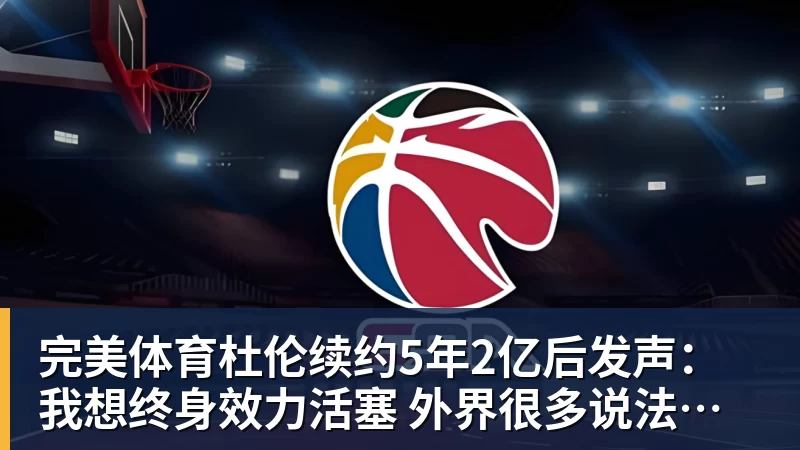 完美体育杜伦续约5年2亿后发声：我想终身效力活塞 外界很多说法都是假的