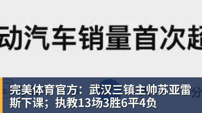完美体育官方:武汉三镇主帅苏亚雷斯下课;执教13场3胜6平4负