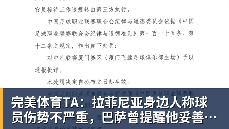 完美体育TA：拉菲尼亚身边人称球员伤势不严重，巴萨曾提醒他妥善管理身体