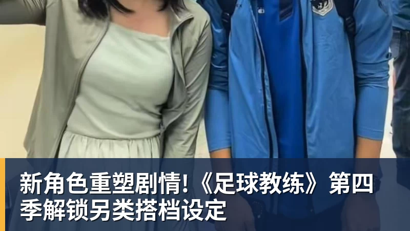 新角色重塑剧情!《足球教练》第四季解锁另类搭档设定