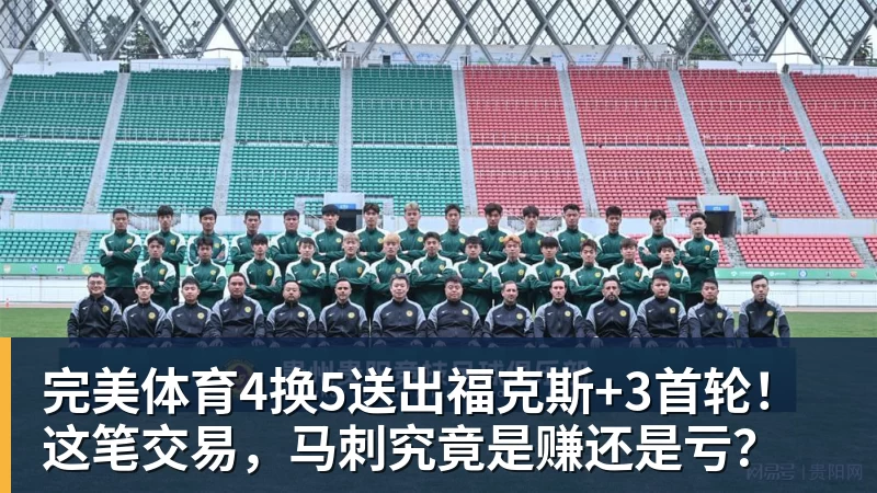 完美体育4换5送出福克斯+3首轮！这笔交易，马刺究竟是赚还是亏？