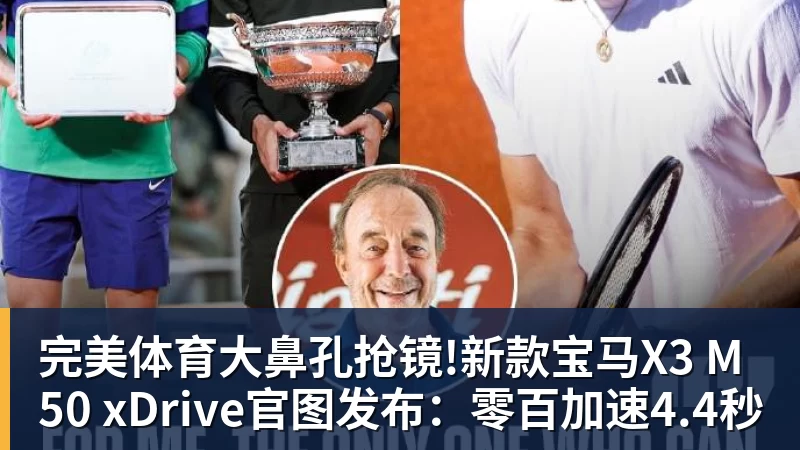 完美体育大鼻孔抢镜!新款宝马X3 M50 xDrive官图发布:零百加速4.4秒