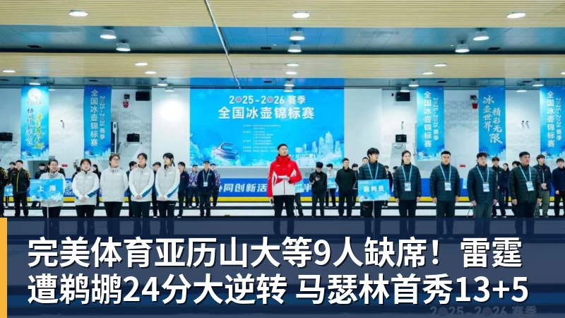 完美体育亚历山大等9人缺席!雷霆遭鹈鹕24分大逆转 马瑟林首秀13+5