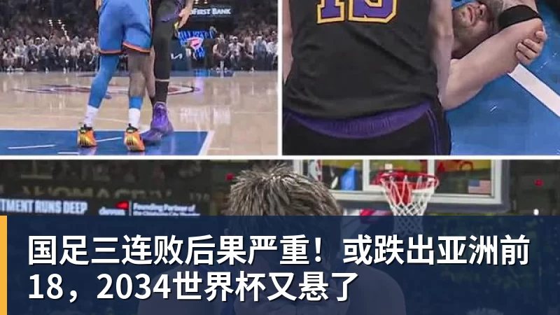 国足三连败后果严重!或跌出亚洲前18,2034世界杯又悬了