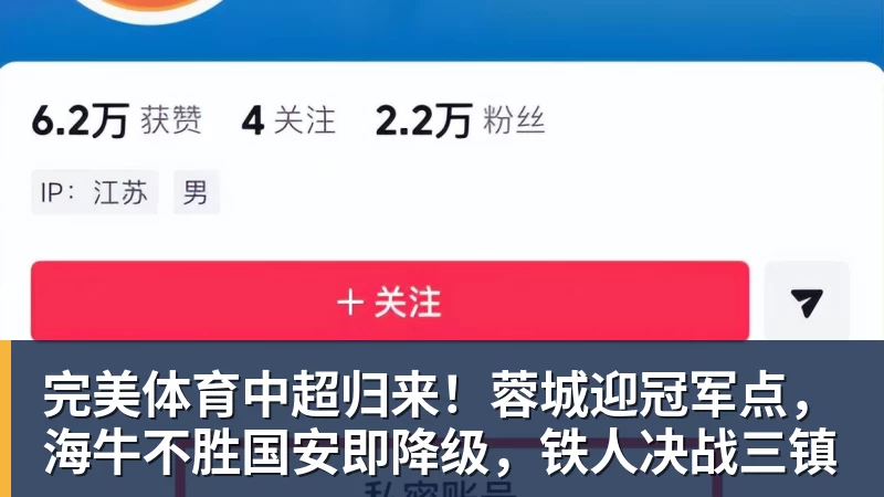 完美体育中超归来!蓉城迎冠军点,海牛不胜国安即降级,铁人决战三镇