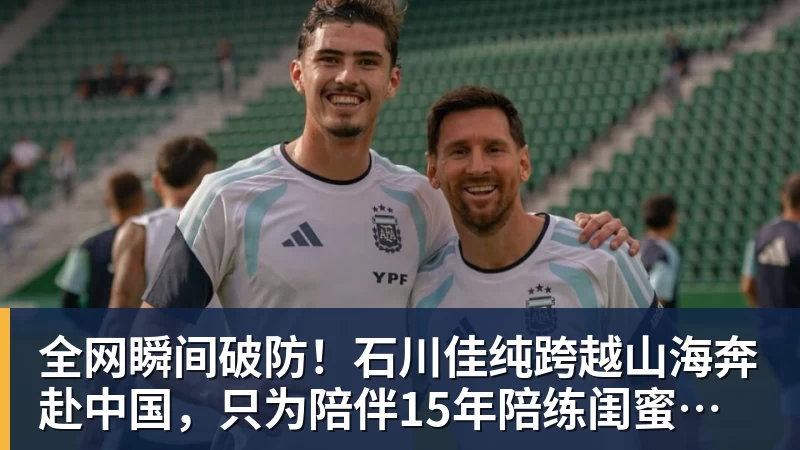 完美体育全网瞬间破防!石川佳纯跨越山海奔赴中国,只为陪伴15年陪练闺蜜圆满婚礼