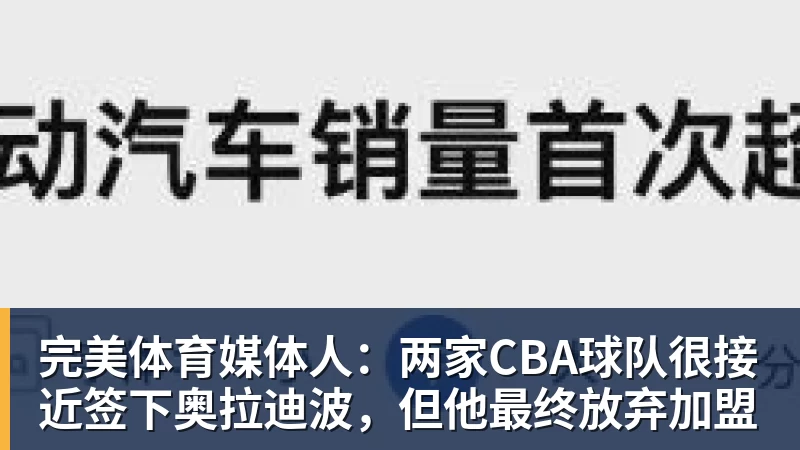 完美体育媒体人：两家CBA球队很接近签下奥拉迪波，但他最终放弃加盟