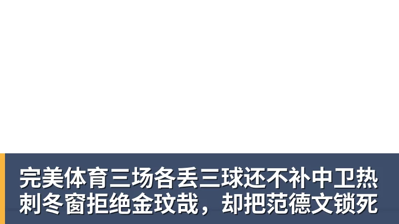 完美体育三场各丢三球还不补中卫热刺冬窗拒绝金玟哉,却把范德文锁死